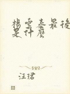 杨云泰最后结局是什么