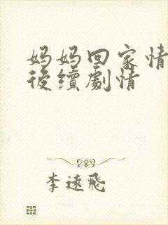 妈妈回家情景剧后续剧情