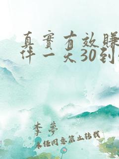 真实有效赚钱软件一天30到50