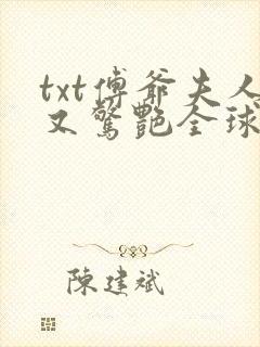 txt傅爷夫人又惊艳全球了