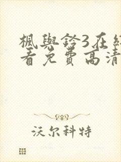 枫与铃3在线观看免费高清