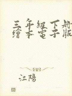 三年级下册英语绘本电子版