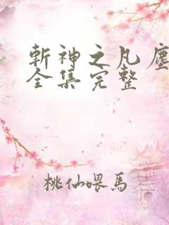 斩神之凡尘神域全集完整