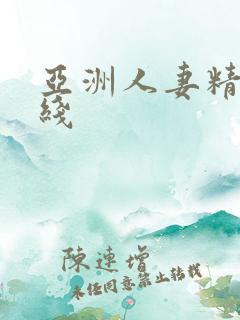 亚洲人妻精品在线