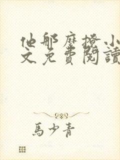 他那么撩小说全文免费阅读无删减