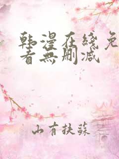 韩漫在线免费观看无删减