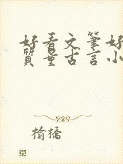 好看文笔好的高质量古言小说推荐