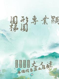 图形专业显卡天梯图