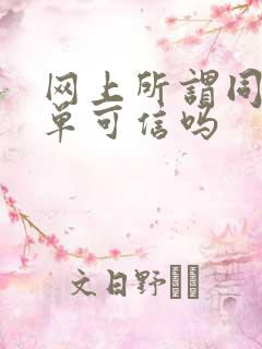 网上所谓同城约单可信吗