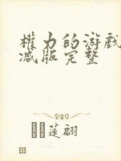 权力的游戏未删减版完整