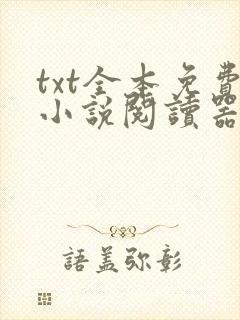 txt全本免费小说阅读器下载