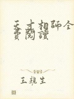 天才相师全书免费阅读