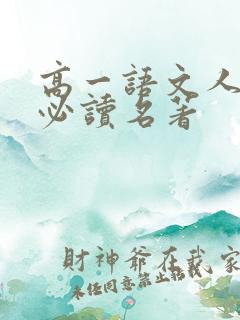 高一语文人教版必读名著