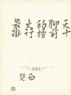 最火的聊天软件排行榜前十名