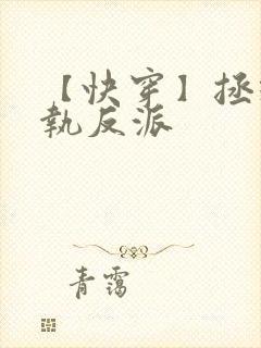 【快穿】拯救偏执反派