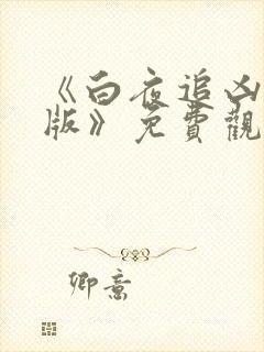 《白夜追凶重逢版》免费观看完整版