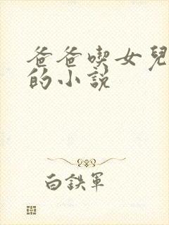 爸爸吃女儿奶奶的小说