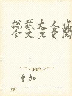 总裁大人你不配全文免费阅读