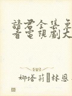 请君全集免费观看电视剧大全