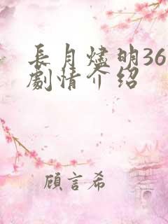 长月烬明36集剧情介绍