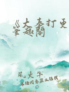 《大奉打更人》笔趣阁