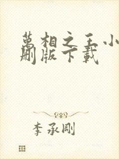 万相之王小说未删版下载