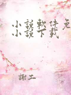 小说软件免费看小说下载