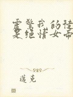 震惊我的徒弟竟是绝情女帝