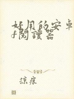 好用的安卓pdf阅读器