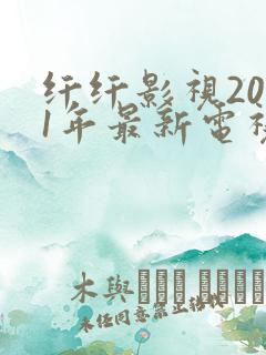 纤纤影视2021年最新电视剧