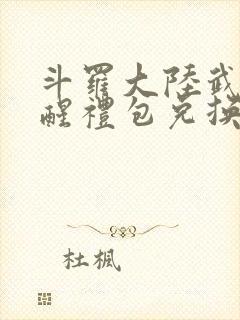 斗罗大陆武魂觉醒礼包兑换码