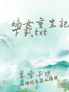 嫡女重生记免费下载txt