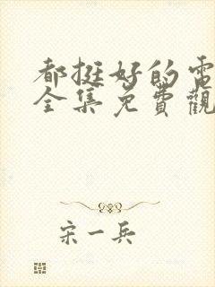 都挺好的电视剧全集免费观看