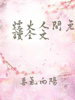 烟火人间免费阅读全文