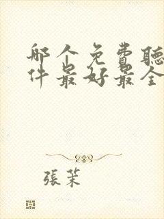 哪个免费听书软件最好最全