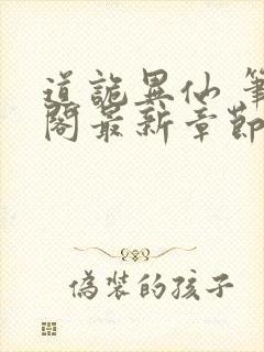 道诡异仙 笔趣阁最新章节txt