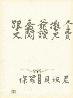 跟乔爷撒个娇全文阅读免费