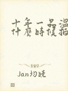 十年一品温如言什么时候拍的