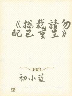 《总裁请勿扰原配已重生》