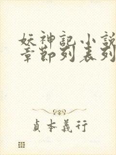 妖神记小说最新章节列表列表