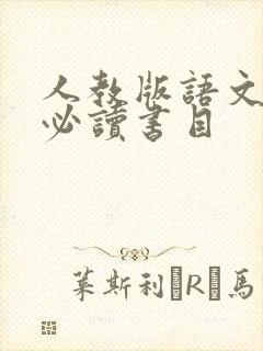 人教版语文高一必读书目