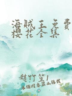 海贼王免费观看樱花全集