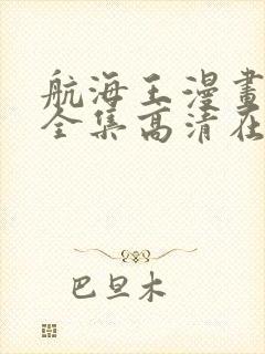 航海王漫画免费全集高清在线观看