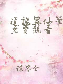 道诡异仙笔趣阁免费观看