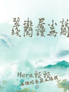 翠微居小说网在线阅读无删减