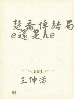 楚乔传结局是be还是he
