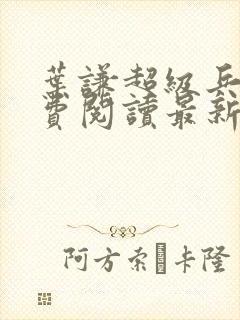 叶谦超级兵王免费阅读最新章节小说