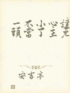 一不小心让死对头当了主免费阅读