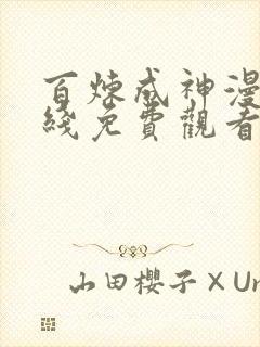 百炼成神漫画在线免费观看