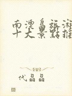 南澳岛旅游必去十大景点推荐